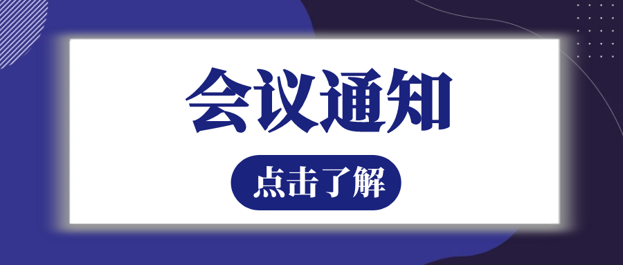 会议通知