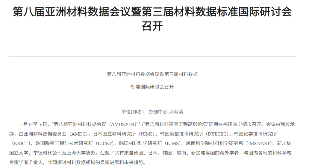 第八届亚洲材料数据