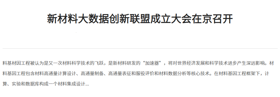 新材料大数据创新联盟成立